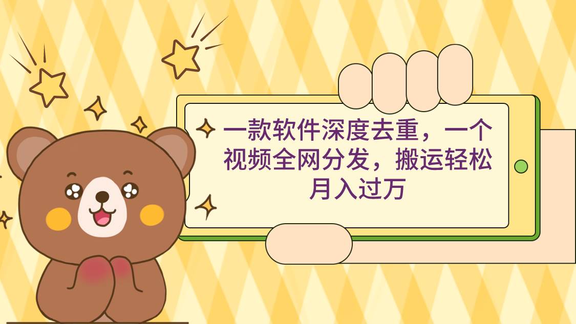 一款软件深度去重，一个视频全网分发，搬运轻松月入过万-小白资源网