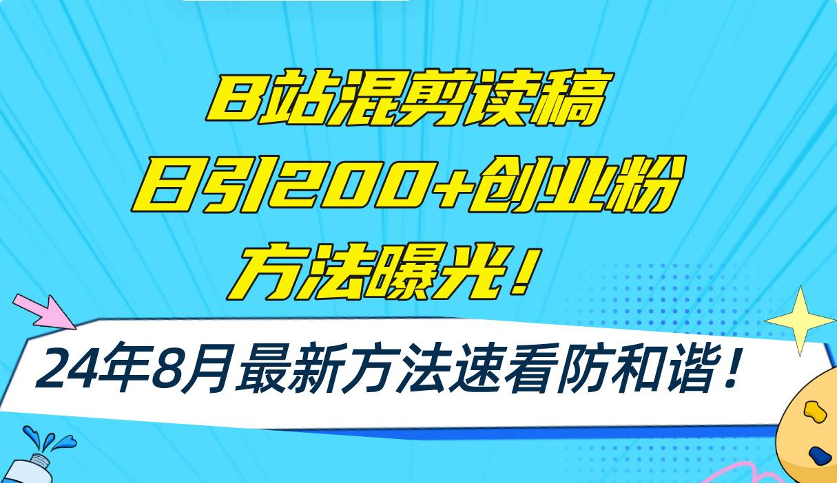 B站混剪读稿日引200+创业粉方法4.0曝光，24年8月最新方法Ai一键操作 速…-小白资源网