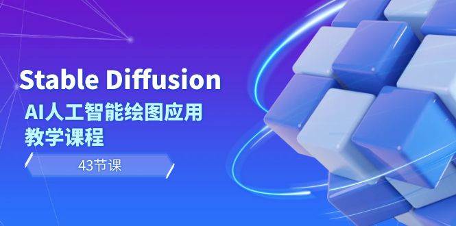 Stable Diffusion AI人工智能绘图应用教学课程（43节课）-小白资源网