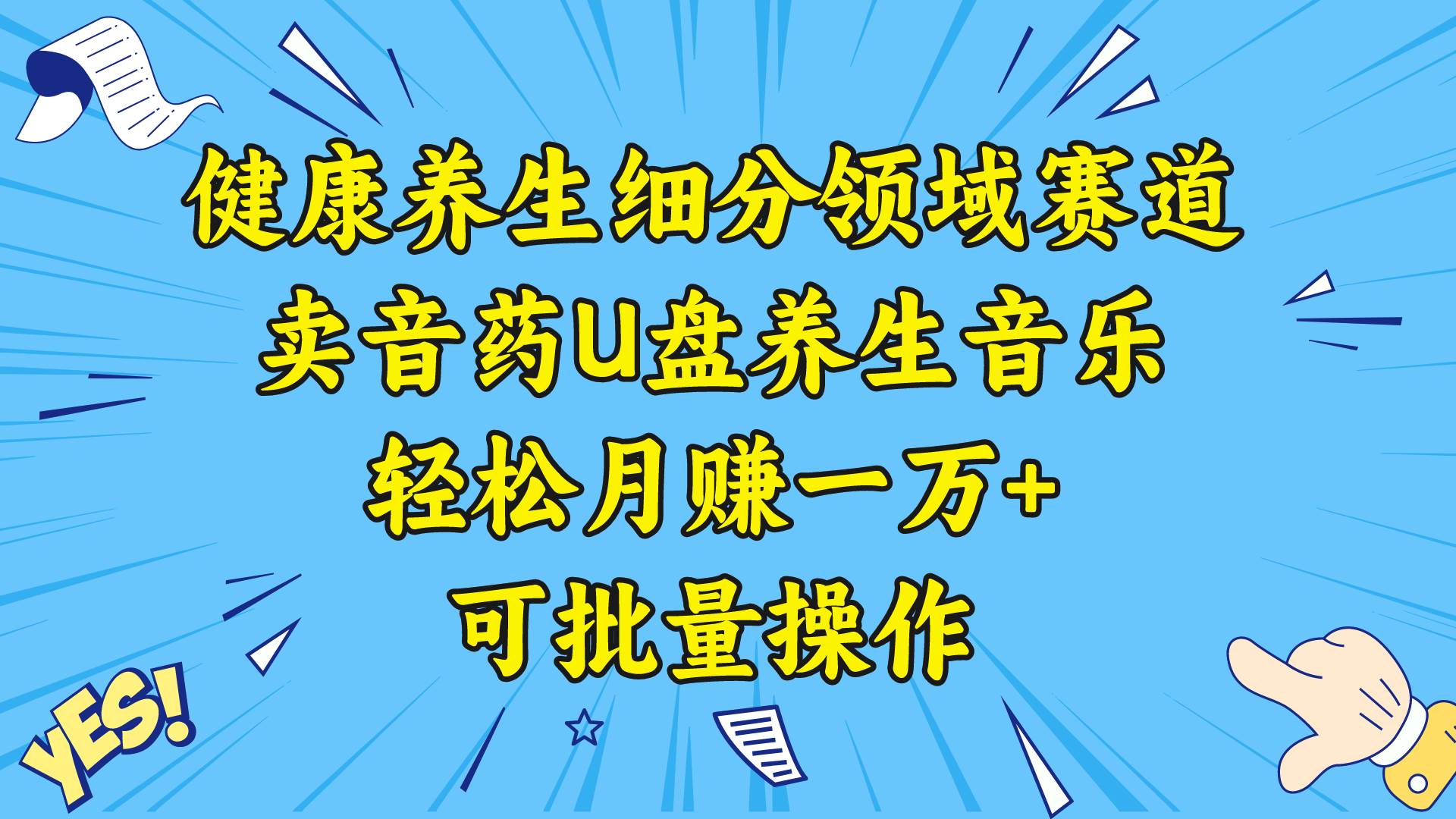 健康养生细分领域赛道，卖音药U盘养生音乐，轻松月赚一万+，可批量操作-小白资源网
