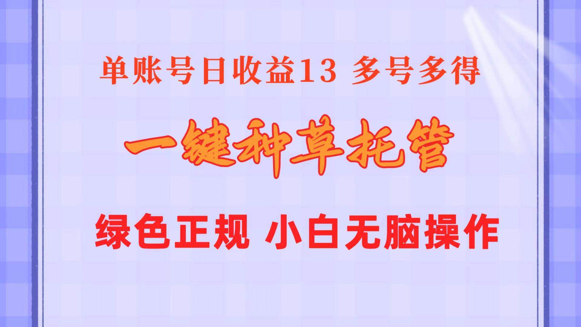 一键种草托管 单账号日收益13元  10个账号一天130  绿色稳定 可无限推广-小白资源网