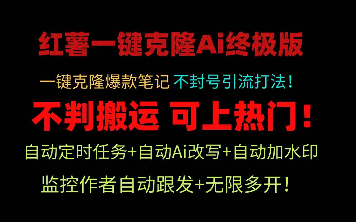 小红薯一键克隆Ai终极版！独家自热流爆款引流，可矩阵不封号玩法！-小白资源网
