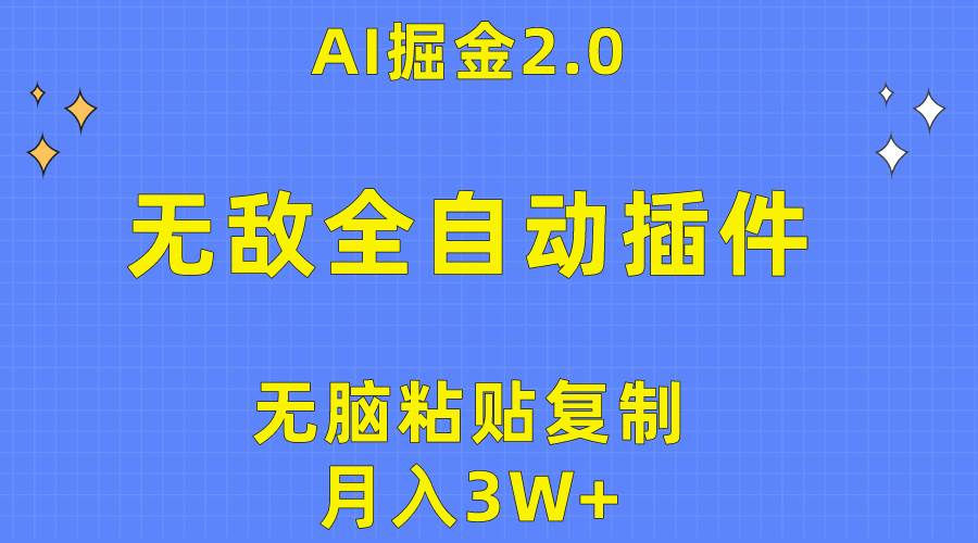 无敌全自动插件！AI掘金2.0，无脑粘贴复制矩阵操作，月入3W+-小白资源网