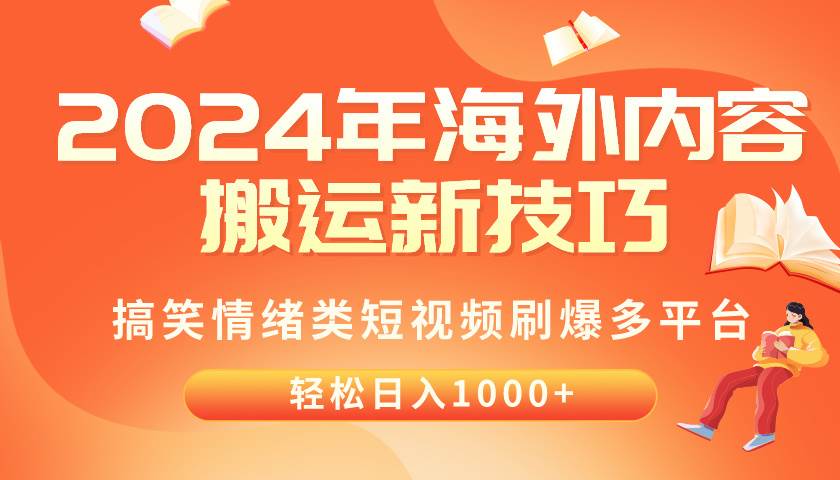 2024年海外内容搬运技巧，搞笑情绪类短视频刷爆多平台，轻松日入千元-小白资源网