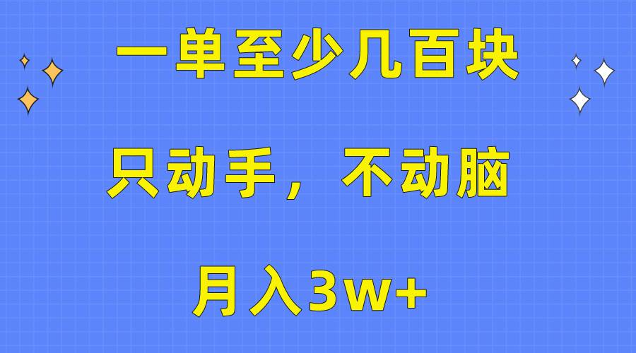 一单至少几百块，只动手不动脑，月入3w+。看完就能上手，保姆级教程-小白资源网
