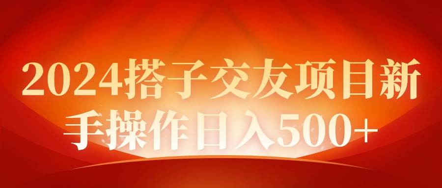 2024同城交友项目新手操作日入500+-小白资源网