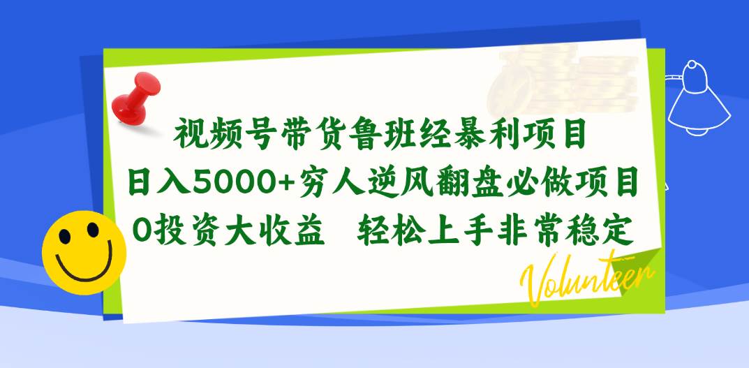 视频号带货鲁班经暴利项目，日入5000+，穷人逆风翻盘必做项目，0投资…-小白资源网