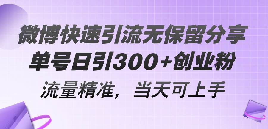 微博快速引流无保留分享，单号日引300+创业粉，流量精准，当天可上手-小白资源网