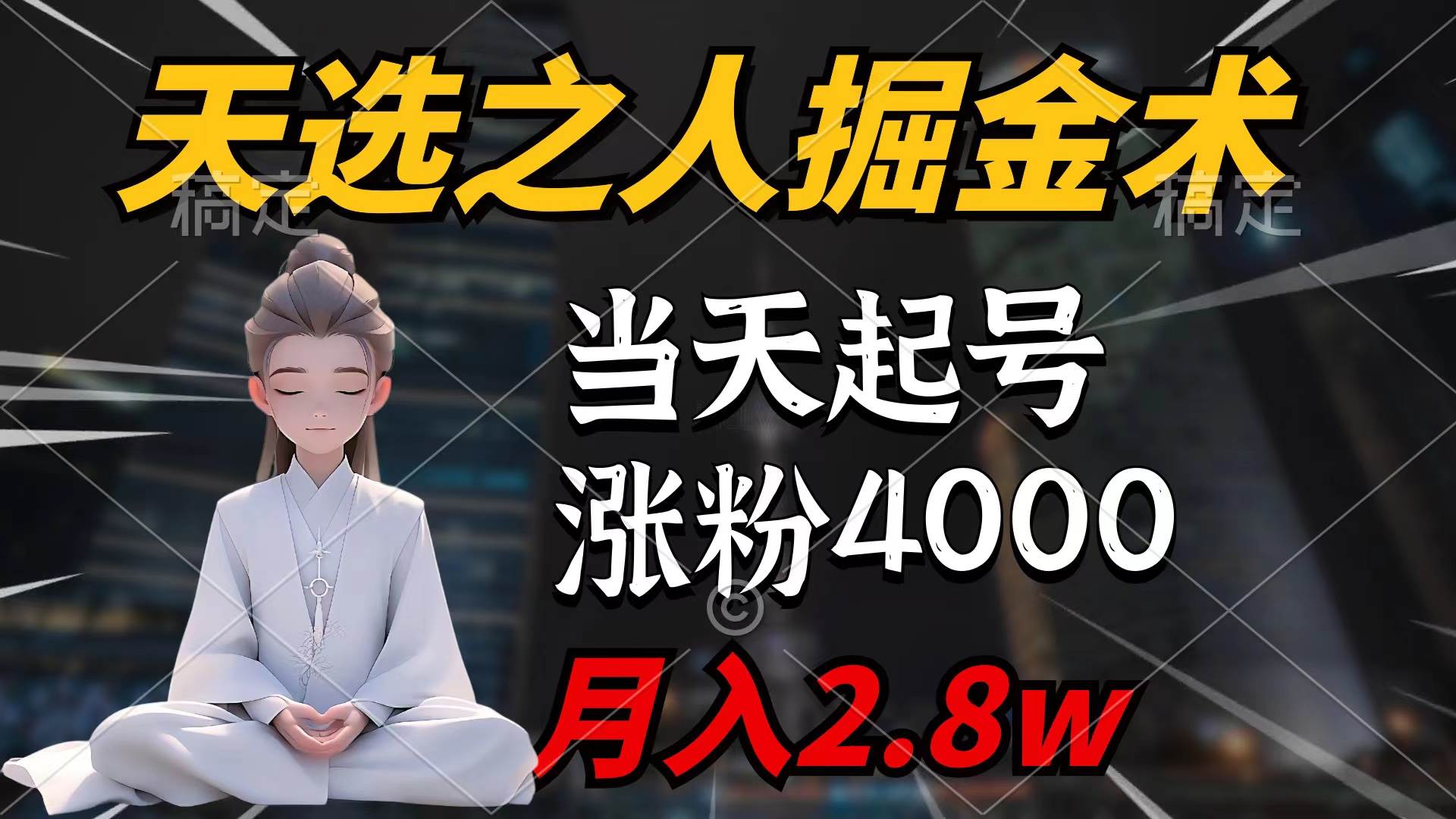 天选之人掘金术，当天起号，7条作品涨粉4000+，单月变现2.8w天选之人掘…-小白资源网