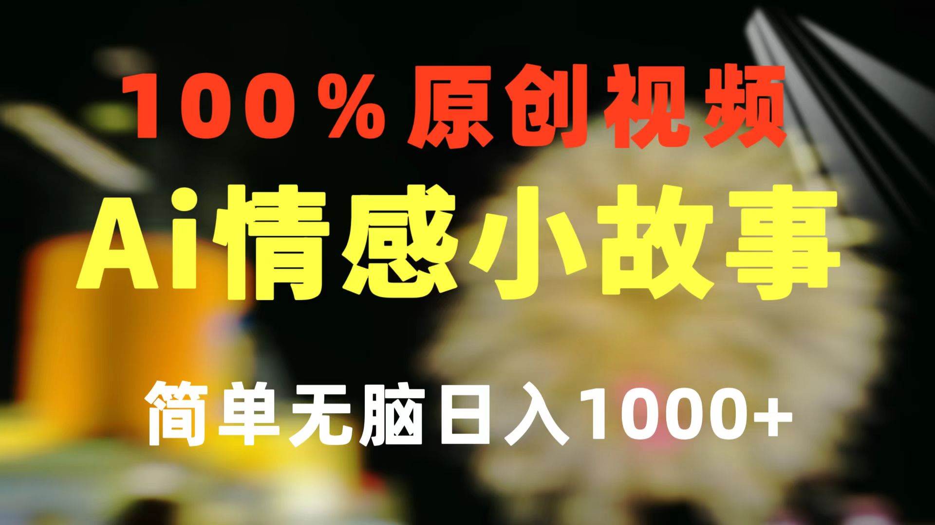 一键生成情感小众赛道 100%原创  制作简单 视频号超级赛道 日收益1000+-小白资源网