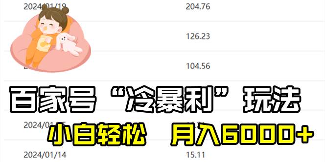 百家最新“冷暴利”玩法，小白轻松月入6000+-小白资源网