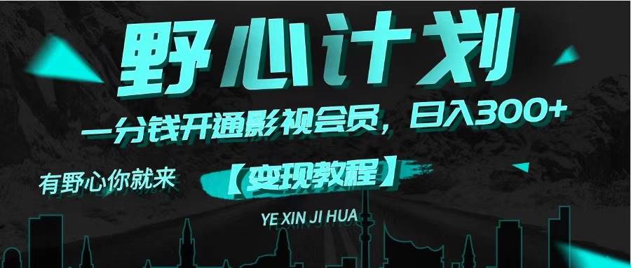 《野心计划》一分钱卖影视会员，日入300+-小白资源网