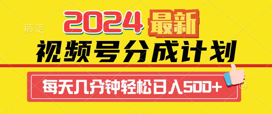 2024视频号分成计划最新玩法，一键生成机器人原创视频，收益翻倍，日入500+-小白资源网