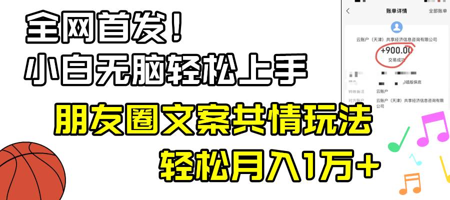 小白轻松无脑上手，朋友圈共情文案玩法，月入1W+-小白资源网