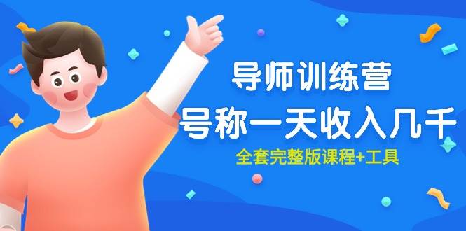 最近很火的《导师训练营》号称一天收入几千（全套完整版课程+工具）-小白资源网