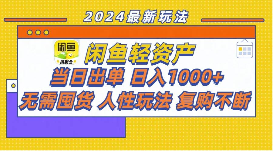 闲鱼轻资产  当日出单 日入1000+ 无需囤货人性玩法复购不断-小白资源网
