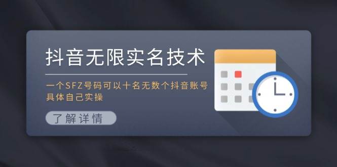 抖音无限实名技术：一个SFZ号码可以十名无数个抖音账号，具体自己实操-小白资源网