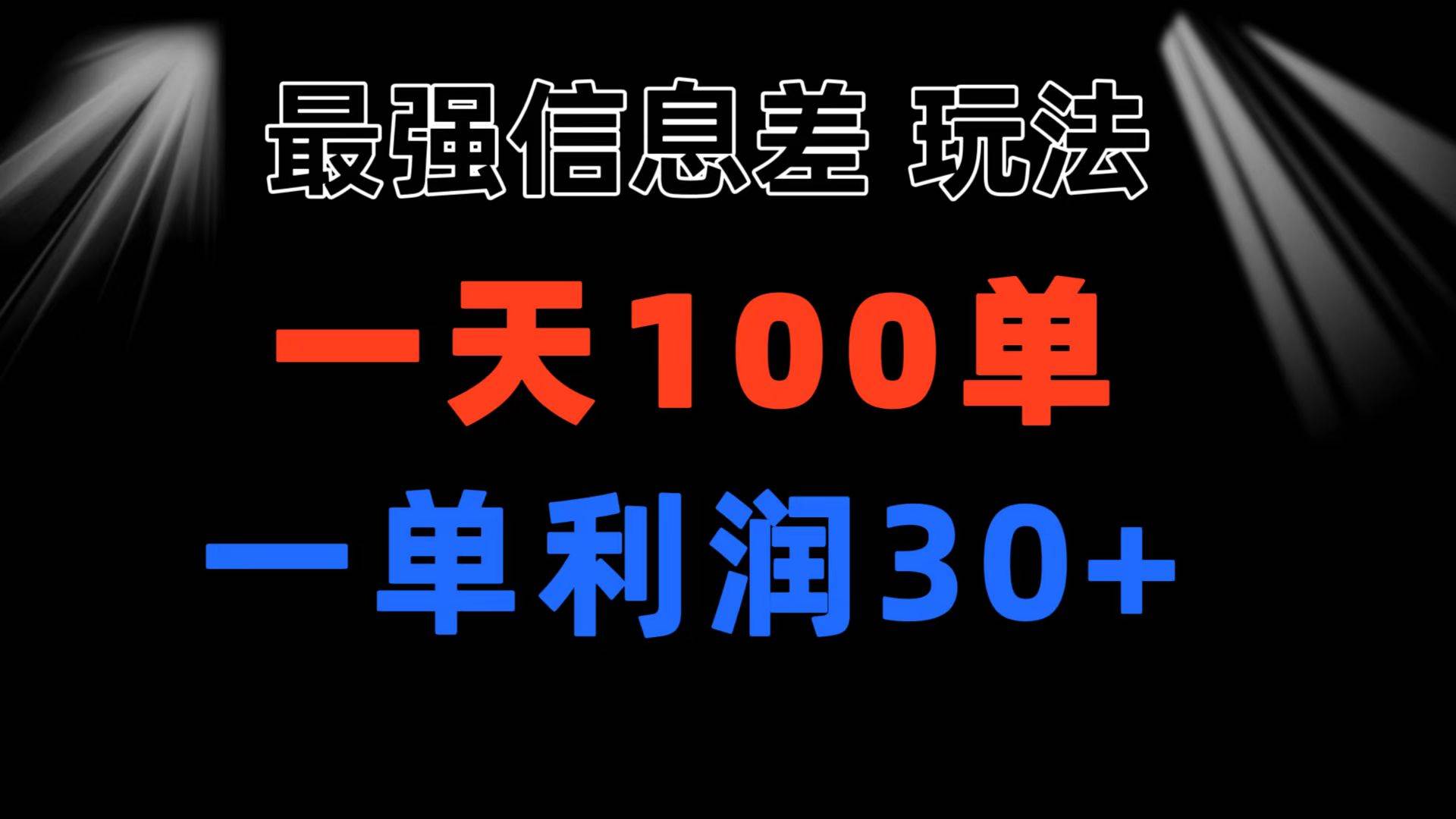 最强信息差玩法 小众而刚需赛道 一单利润30+ 日出百单 做就100%挣钱-小白资源网