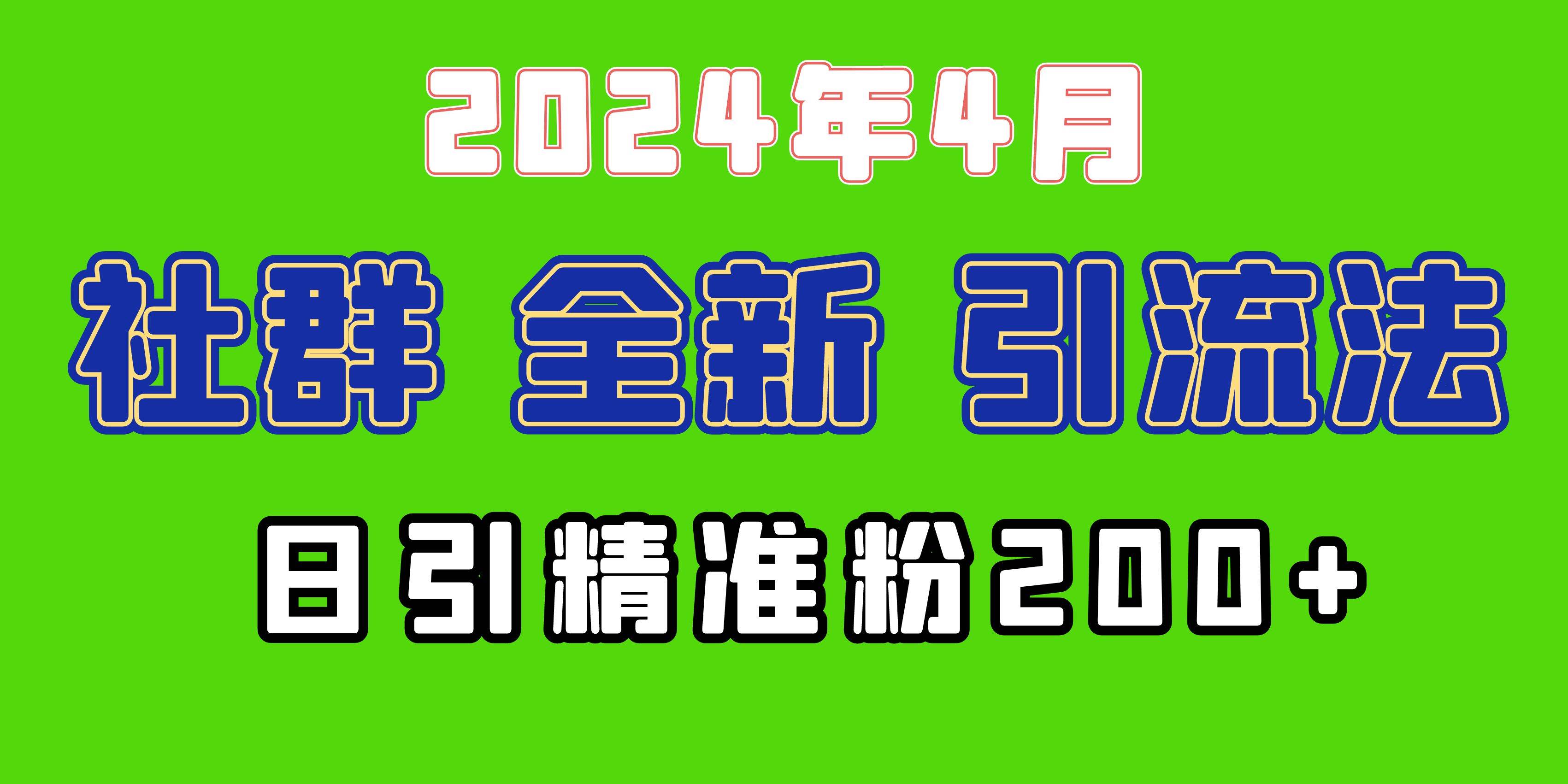 2024年全新社群引流法，加爆微信玩法，日引精准创业粉兼职粉200+，自己…-小白资源网