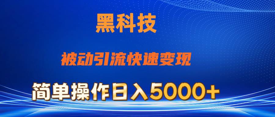 抖音黑科技，被动引流，快速变现，小白也能日入5000+最新玩法-小白资源网