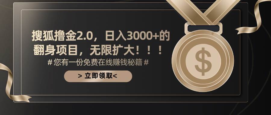 搜狐撸金2.0日入3000+，可无限扩大的翻身项目-小白资源网