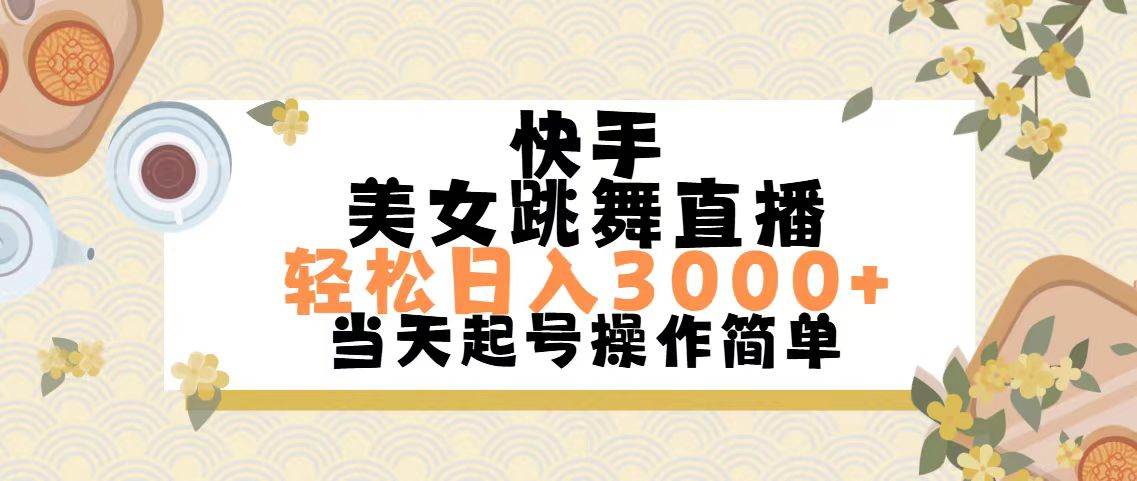 快手美女跳舞直播，轻松日入3000+简单无脑-小白资源网
