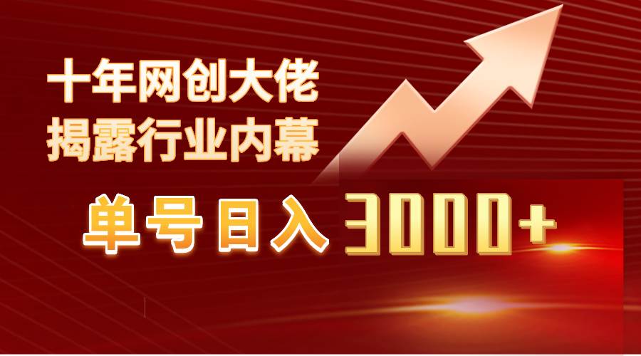 单号日入3000+，工作室内部无脑美女视频玩法，100%过原创-小白资源网