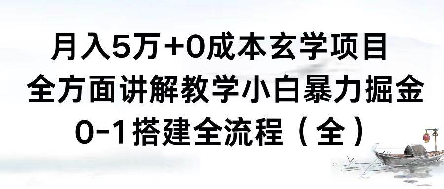 月入5万+0成本玄学项目，全方面讲解教学，0-1搭建全流程（全）小白暴力掘金-小白资源网