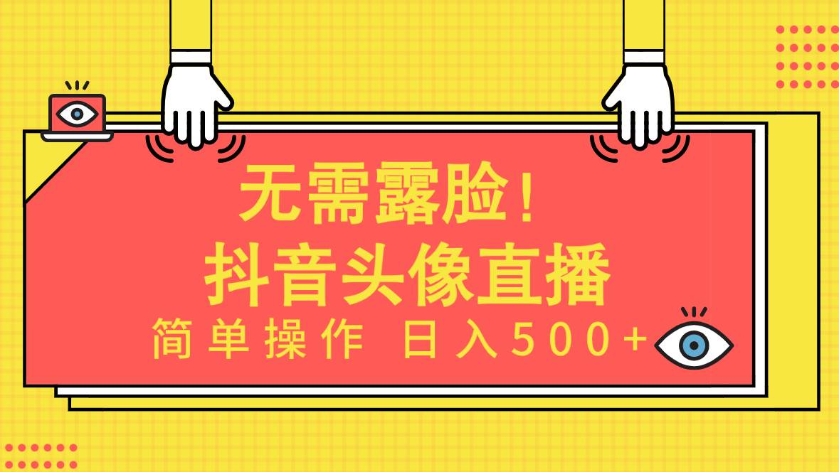 无需露脸！Ai头像直播项目，简单操作日入500+！-小白资源网
