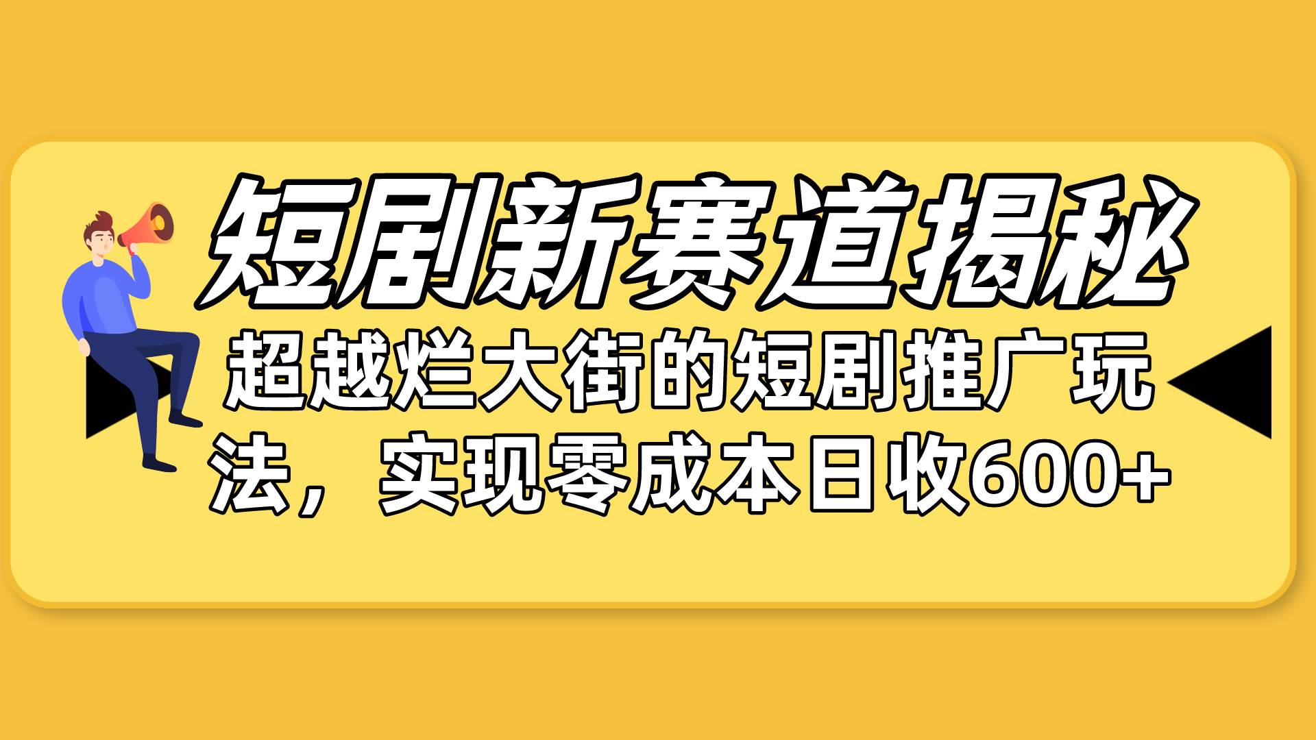 短剧新赛道揭秘：如何弯道超车，超越烂大街的短剧推广玩法，实现零成本…-小白资源网