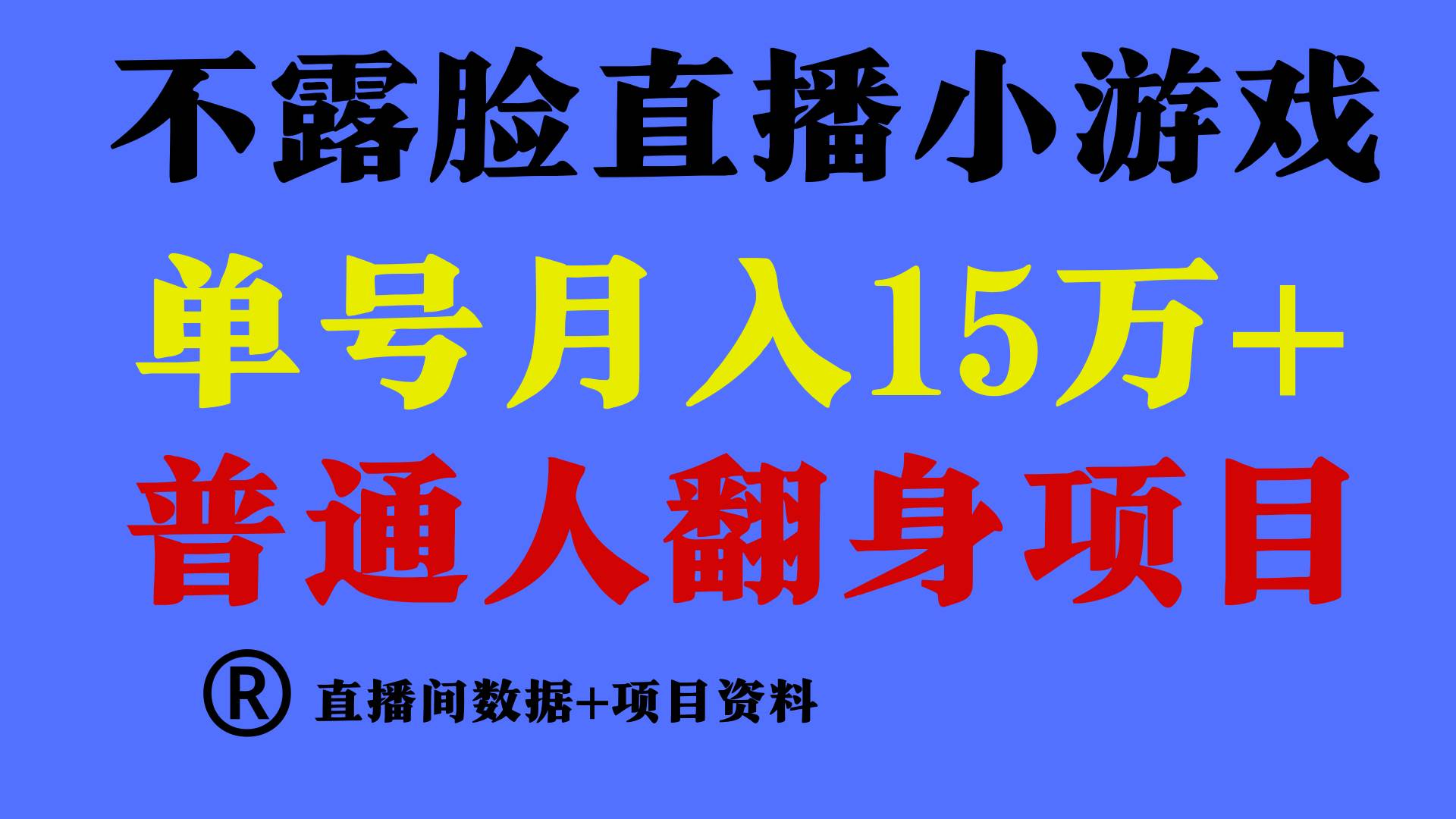 普通人翻身项目 ，月收益15万+，不用露脸只说话直播找茬类小游戏，小白…-小白资源网