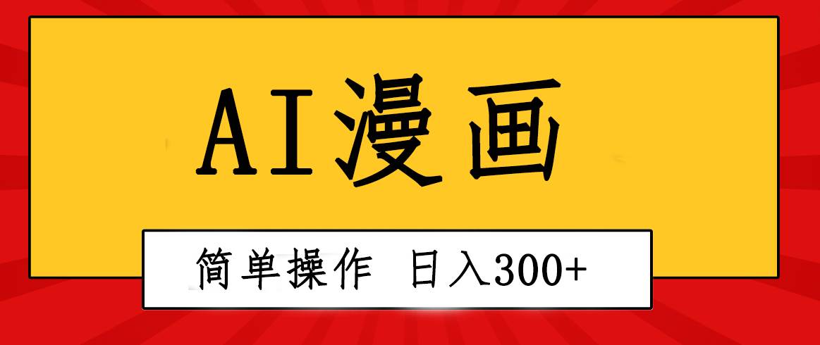 创意无限！AI一键生成漫画视频，每天轻松收入300+，粘贴复制简单操作！-小白资源网