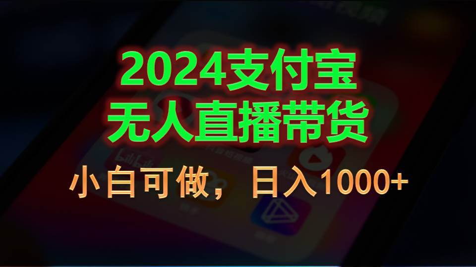 2024支付宝无人直播带货，小白可做，日入1000+-小白资源网