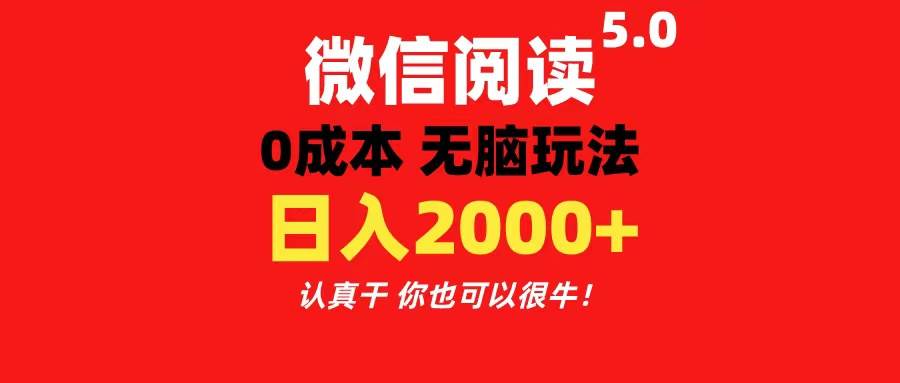 微信阅读5.0玩法！！0成本掘金 无任何门槛 有手就行！一天可赚200+-小白资源网