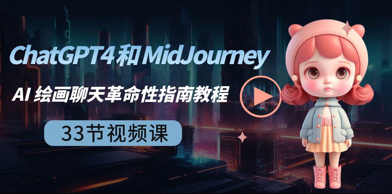 ChatGPT4 和 MidJourney AI 绘画聊天革命性指南教程-33节视频课-中英字幕-小白资源网