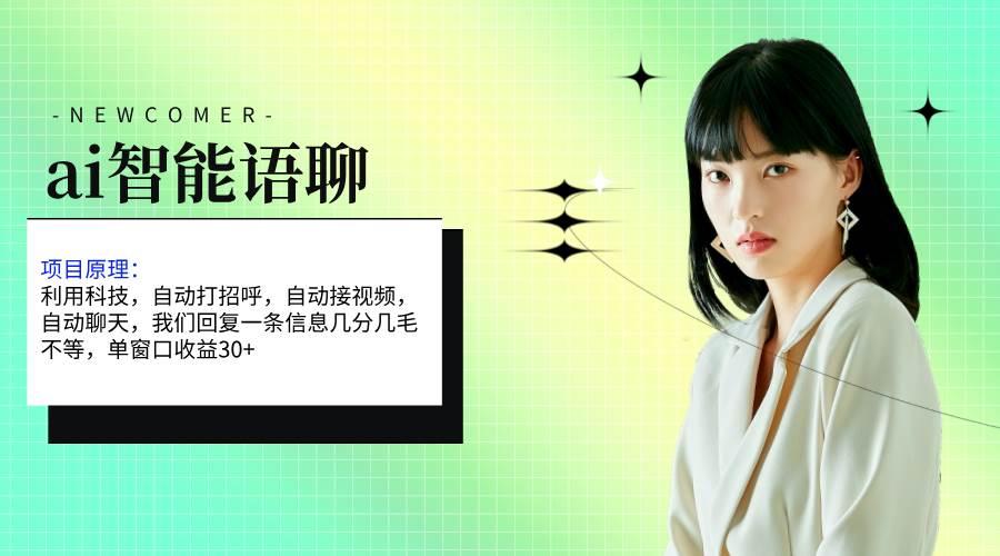 ai智能语聊，单窗口30+单机500+，无脑干！！！-小白资源网