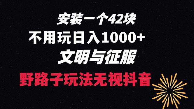 下载一单42 野路子玩法 不用播放量  日入1000+抖音游戏升级玩法 文明与征服-小白资源网