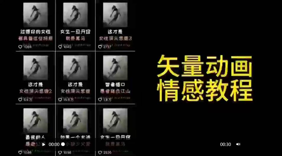 矢量动画情感教程：高点赞涨粉，适合情感、思维、创业教育等赛道-小白资源网