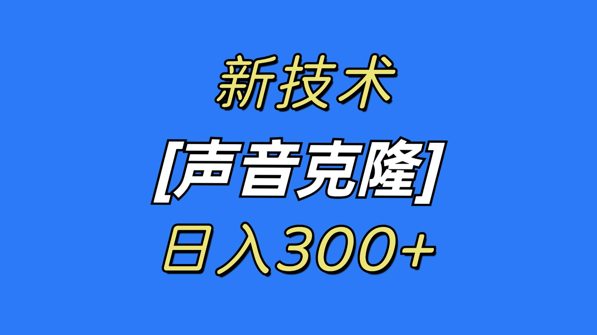 最新声音克隆技术，可自用，可变现，日入300+-小白资源网