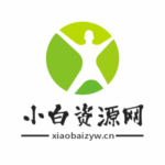 小白资源网的头像-小白资源网