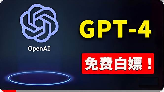 免費使用GPT-4 的方法！ 一分錢不花，白嫖 ChatGPT专业版、DALL·E 3等-小白资源网