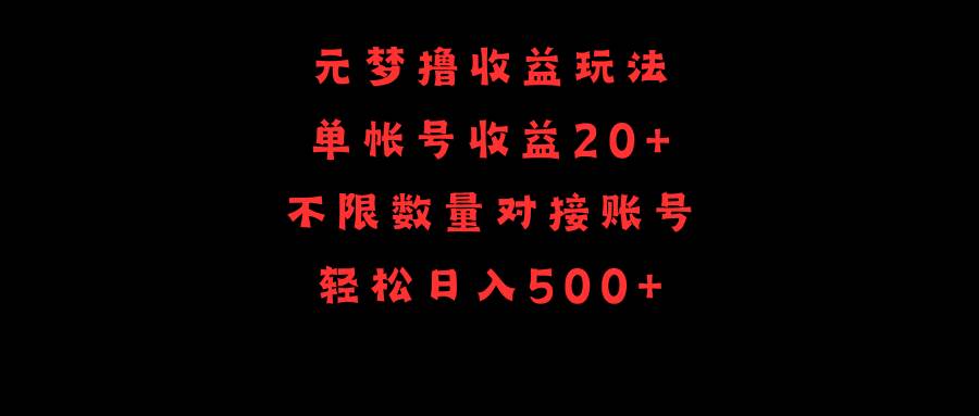 元梦撸收益玩法，单号收益20+，不限数量，对接账号，轻松日入500+-小白资源网