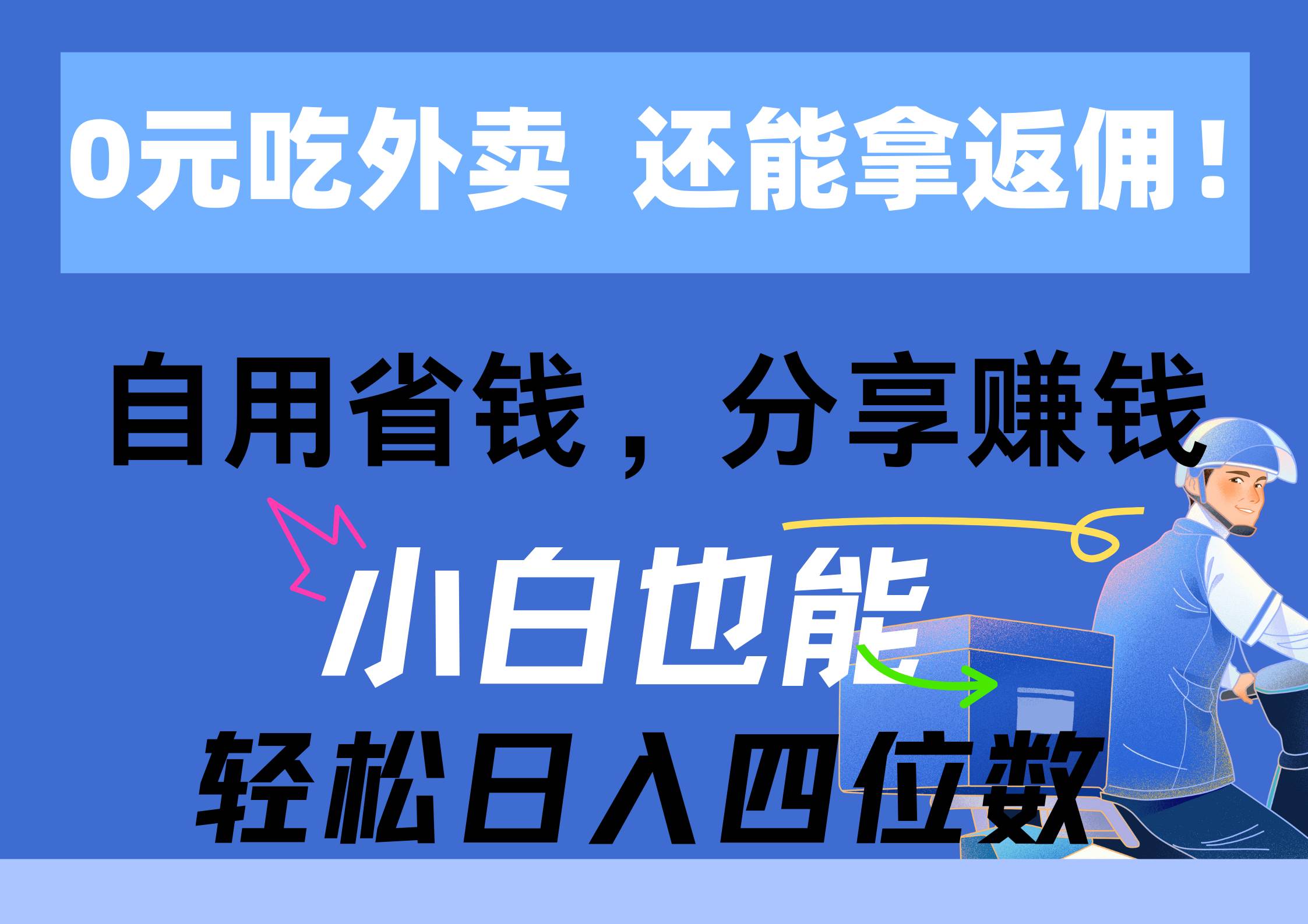 0元吃外卖， 还拿高返佣！自用省钱，分享赚钱，小白也能轻松日入四位数-小白资源网