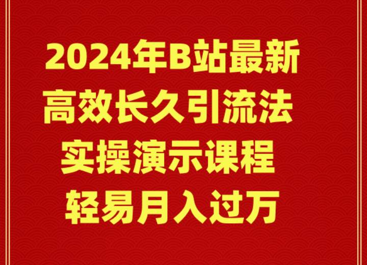 2024年B站最新高效长久引流法 实操演示课程 轻易月入过万-小白资源网