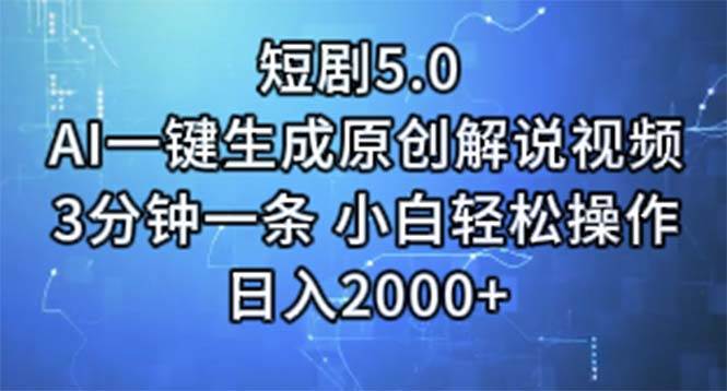 短剧5.0  AI一键生成原创解说视频 3分钟一条 小白轻松操作 日入2000+-小白资源网