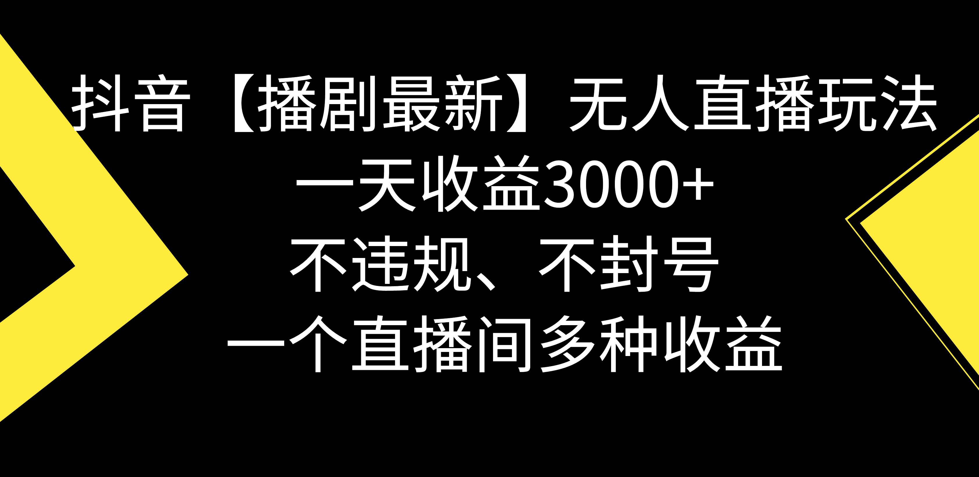 抖音【播剧最新】无人直播玩法，不违规、不封号， 一天收益3000+，一个…-小白资源网