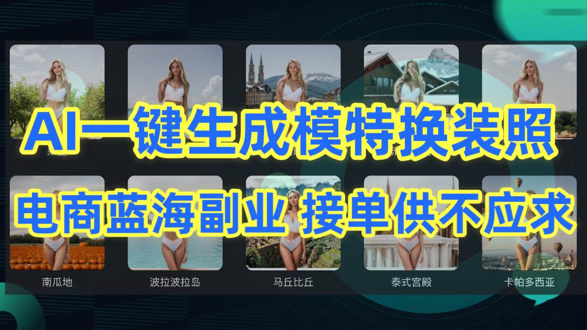 AI制作一键生成模特换装照，电商蓝海副业供不应求-小白资源网