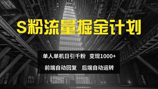 色粉流量掘金计划 单人单机日引千粉 日入1000+ 前端自动化回复   后端…-小白资源网