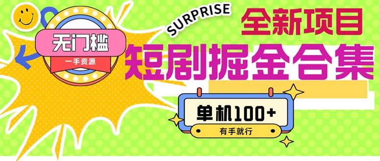 短剧掘金合集2.0  无门槛没成本 有手就行 单机100+-小白资源网