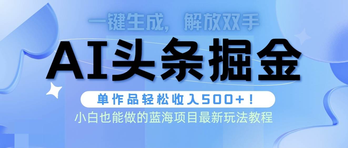 头条AI掘金术最新玩法，全AI制作无需人工修稿，一键生成单篇文章收益500+-小白资源网